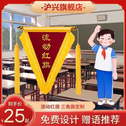 流动红旗三角锦旗定制定做文明班级寝室卫生纪律优秀宿舍团队公司学校颁奖评比创意锦旗植绒旌旗订做旗帜制作