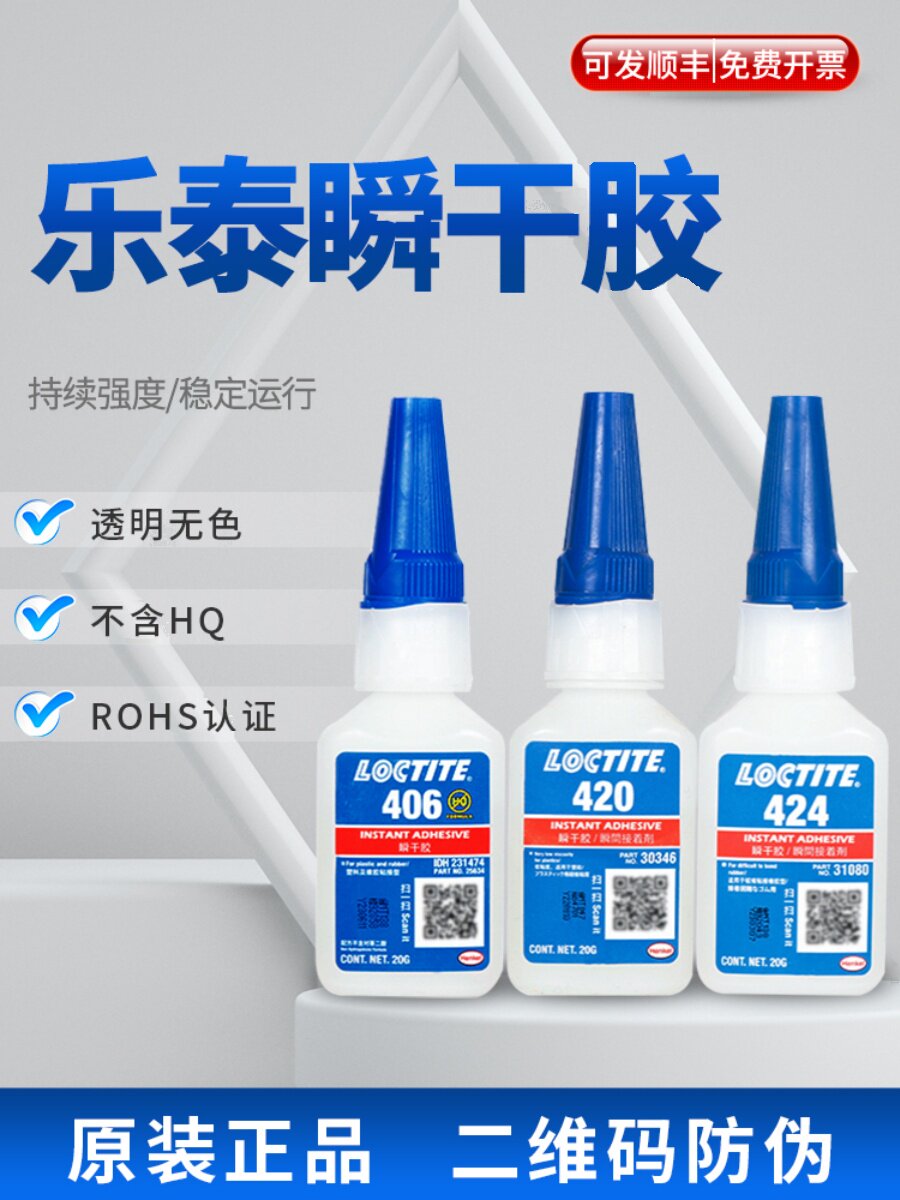 乐泰401406 480 495 496胶水亚克力塑料pvc橡胶金属快速干瞬间胶