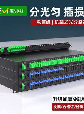 乐为科芯 机架式分光器1分2/4/8/16/32/64光分路器机柜式电信级SC/UPC19英寸固定架式一分32光分路器可定制