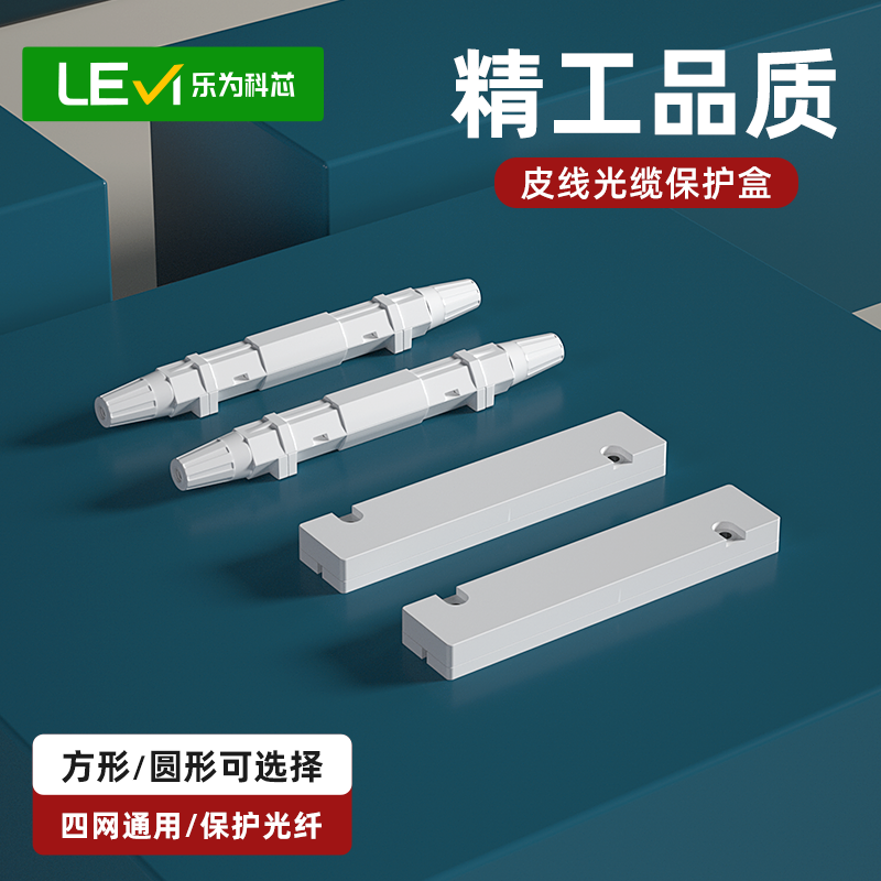乐为科芯 光缆皮线保护盒热缩管圆形保护盒方形保护盒裸纤热缩管保护盒白色皮线熔接保护盒皮线光缆保护盒