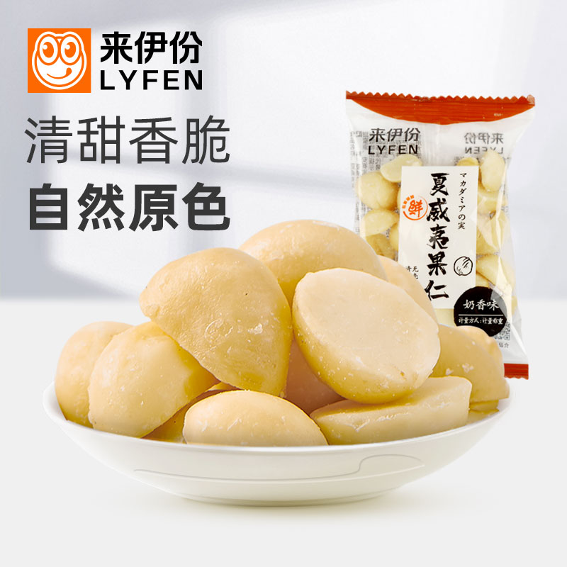 来伊份夏威夷果仁500g奶香味坚果休闲零食干果炒货饱满果仁来一份