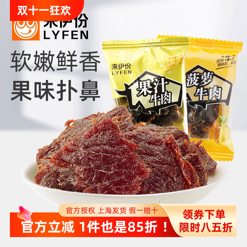 来伊份果汁牛肉500g办公室休闲零食酱卤肉制品牛肉片干小包装散装