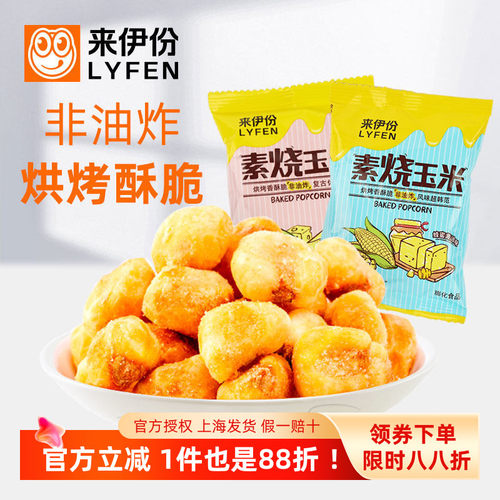 来伊份素烧玉米500g非油炸膨化
