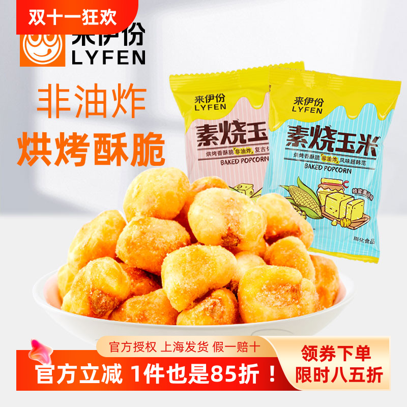 来伊份素烧玉米500g非油炸膨化