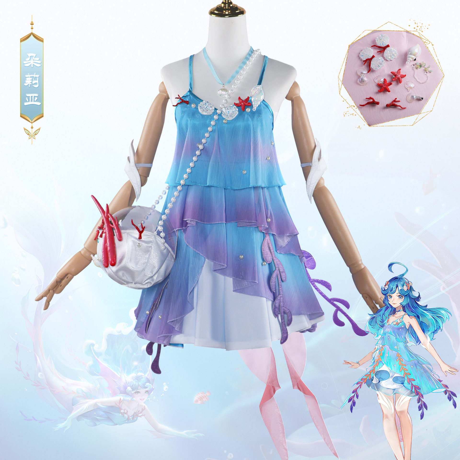 王者荣耀play美人鱼朵莉亚游戏动漫c服女装套装角色扮演