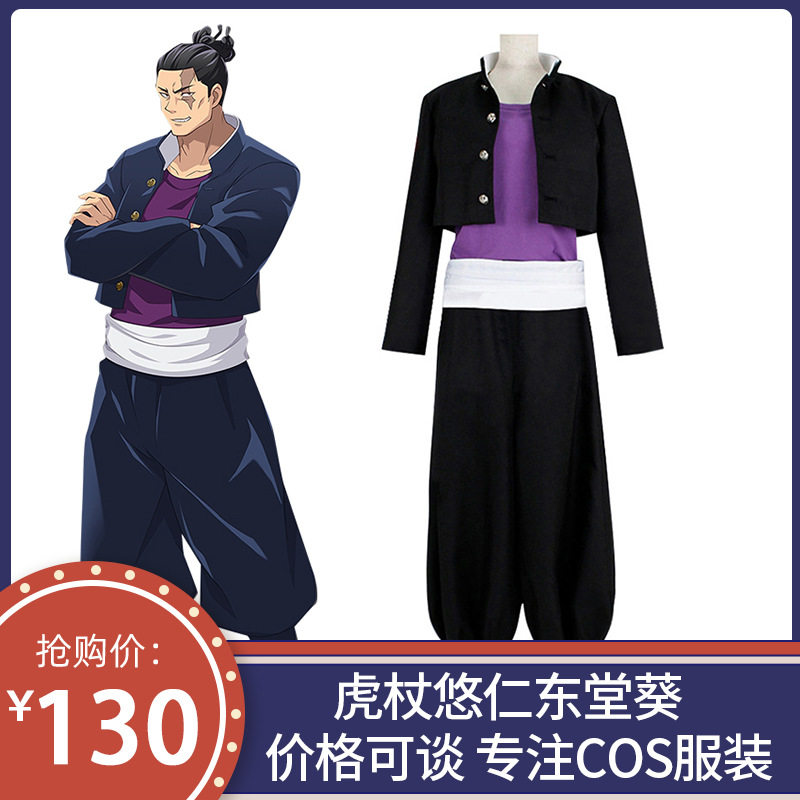 咒术回战cos服虎杖悠仁咒术师东堂葵cosplay动漫服装万圣节服饰