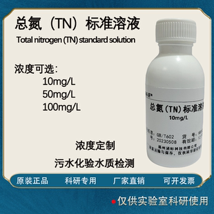 水质检测校准液 总氮 污水化验 科研试剂 标准溶液