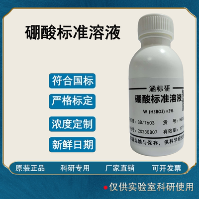 硼酸标准溶液硼酸饱和溶液