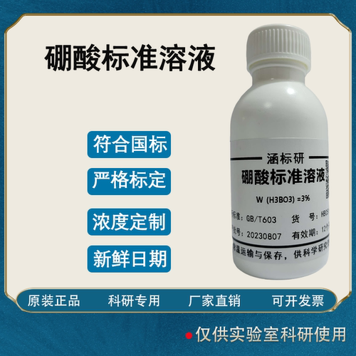 硼酸标准溶液硼酸饱和溶液
