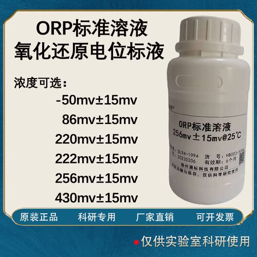 ORP标准溶液氧化还原电位标液