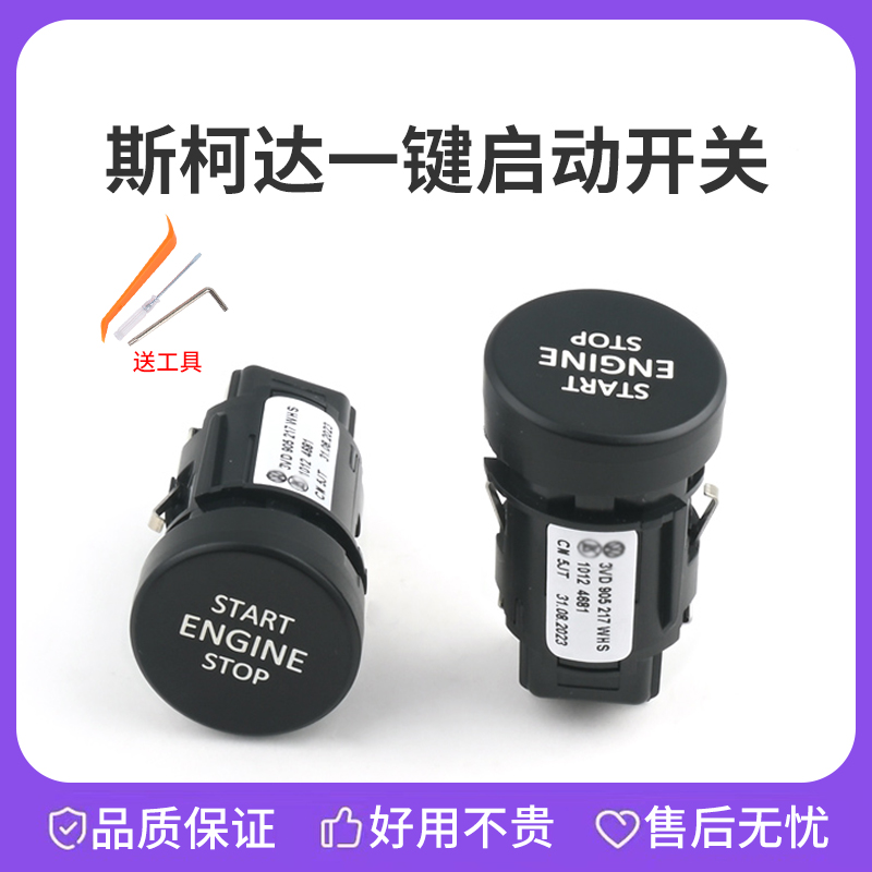 适用斯柯达速派明锐野帝柯迪亚克柯珞克一键启动开关点火按钮