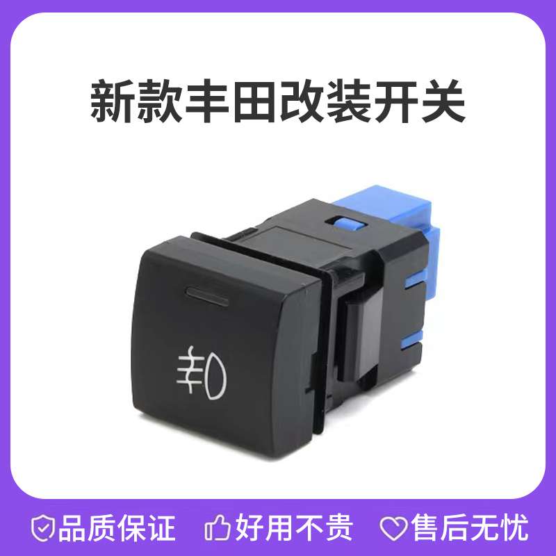 丰田新款改装雾灯开关多种图案