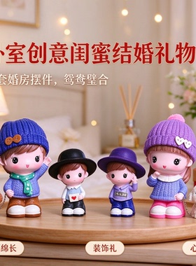 全套婚房摆件卧室创意闺蜜结婚礼物装饰品摆件鸳鸯璧合幸福绵长
