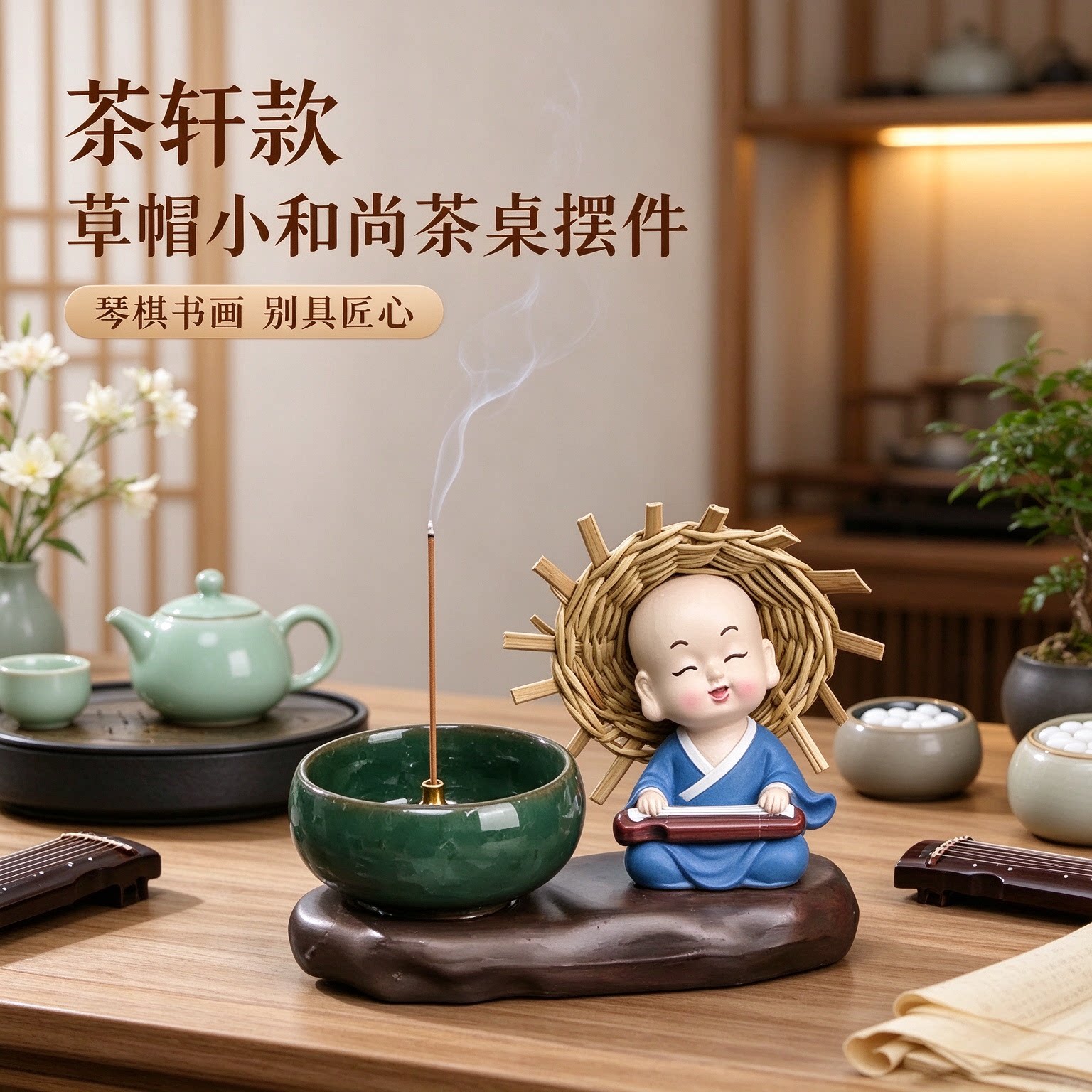 草帽小和尚悠然新中式琴棋书画茶桌摆件摆设别具匠心随缘自在好礼