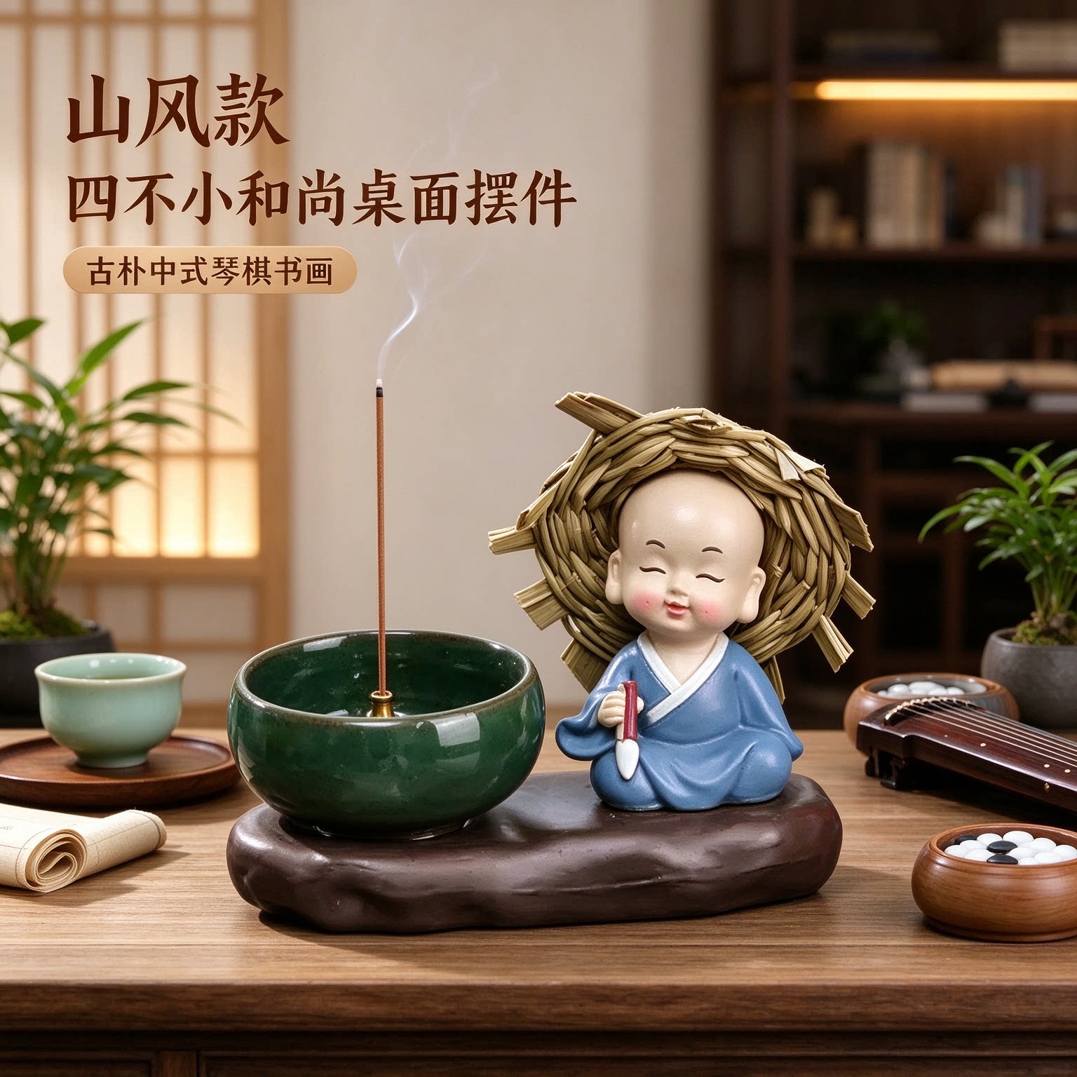 四不小和尚古朴中式琴棋书画桌面装饰摆件摆设悠然自得淡定从容