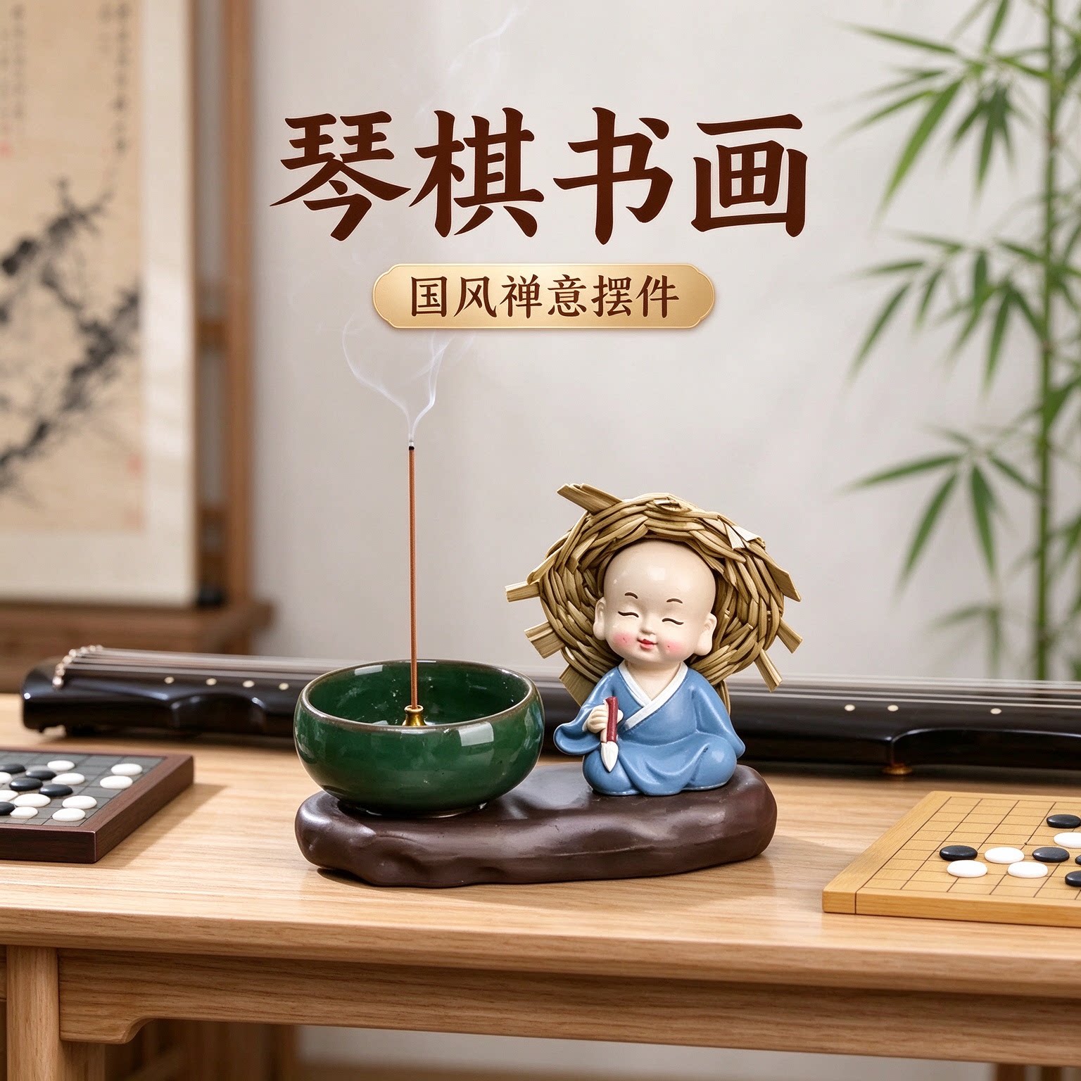国风送同事礼物琴棋书画禅意小和尚摆件送长辈工艺品悠然自在趣致