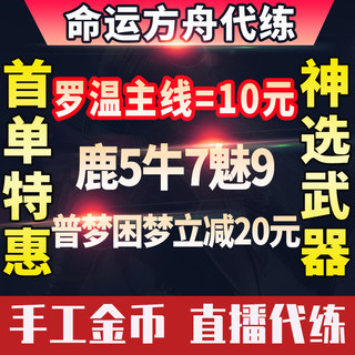 命运方舟代练梦幻军团长小丑魅魔牛头地狱困难罗温主线神选武器