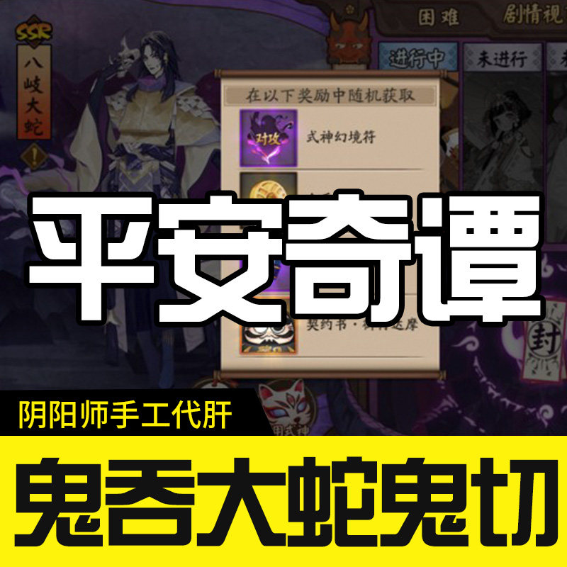 阴阳师代打代肝平安奇谭大蛇大江山鬼王酒吞鬼切魂土平安奇谈秘闻