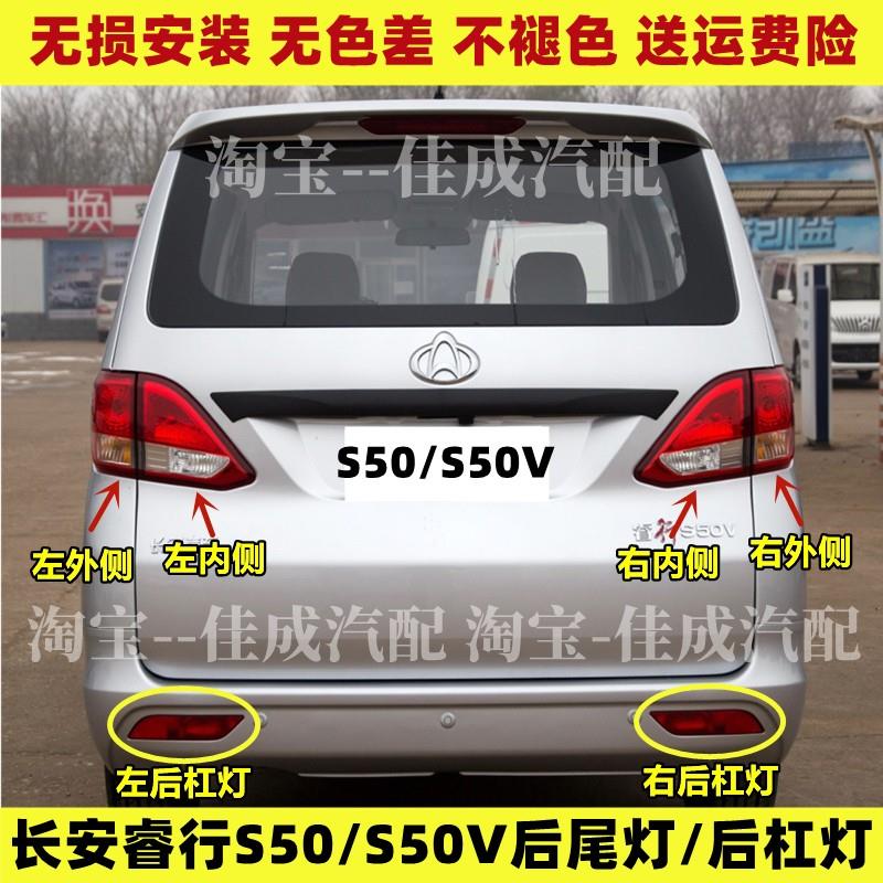 适用于长安睿行S50后尾灯总成S50V后保险杠灯后雾灯左右倒车灯罩