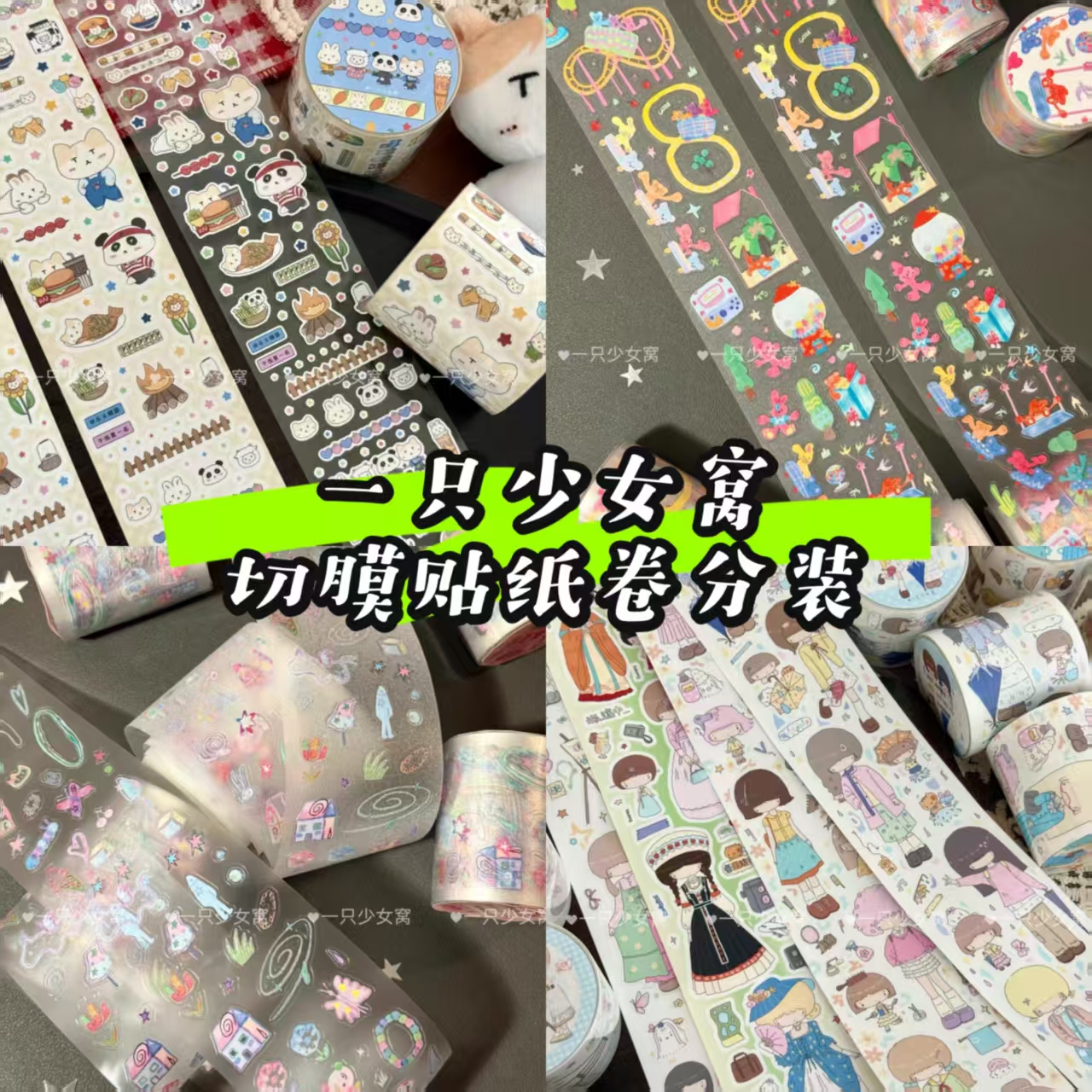 一只少女窝分装切膜贴纸卷人物