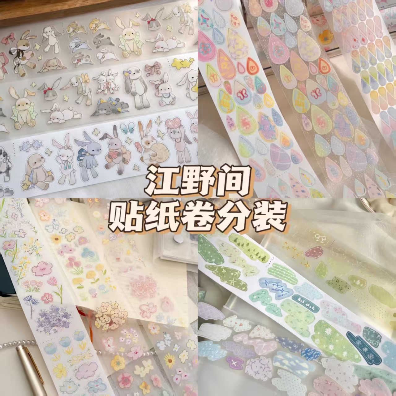 江野间切膜贴纸卷分装盐系手帐