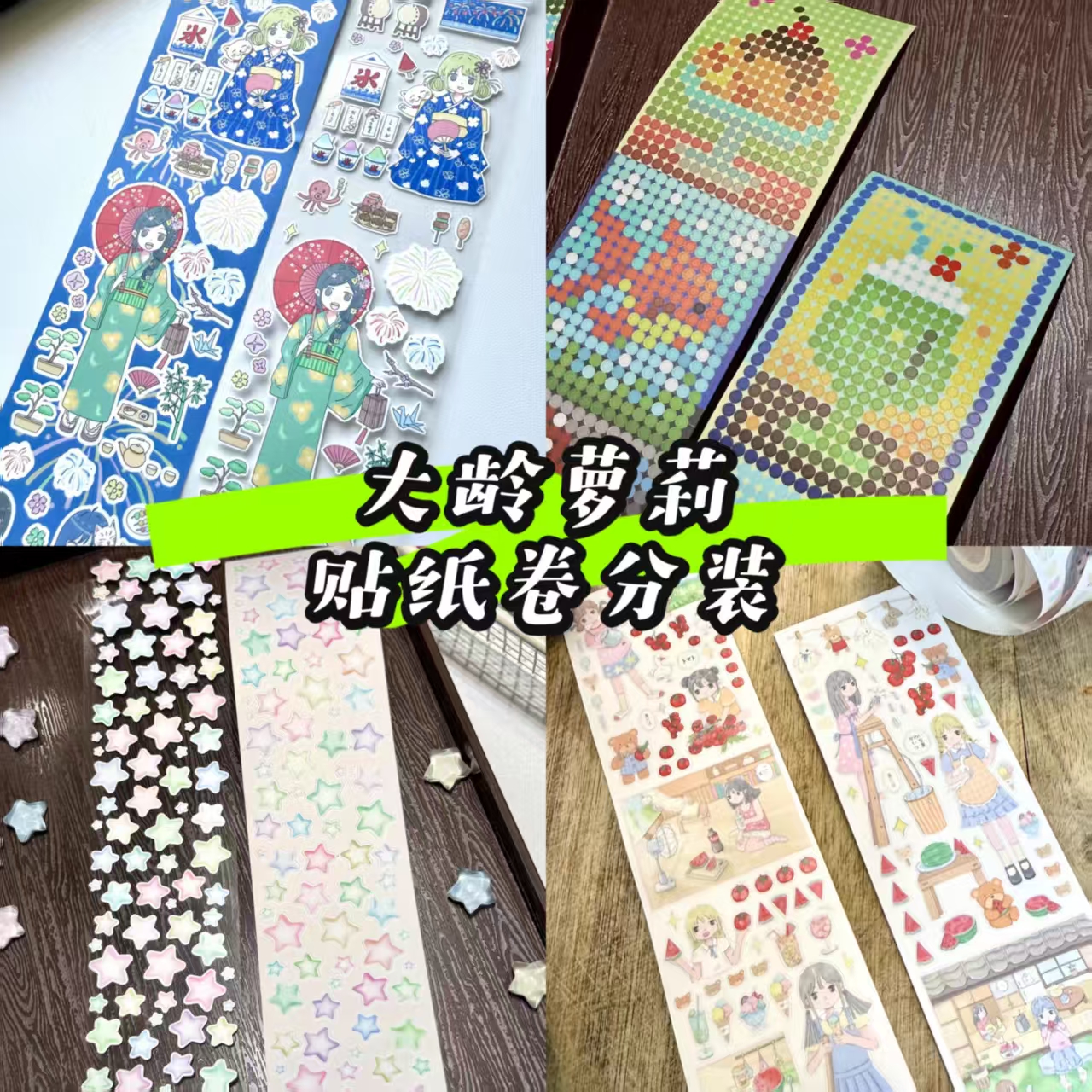 大龄萝莉切膜贴纸卷分装基础素材