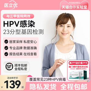 HPV检测自检医立优23分型HPV检测盒自检男女通用HPV感染居家自测