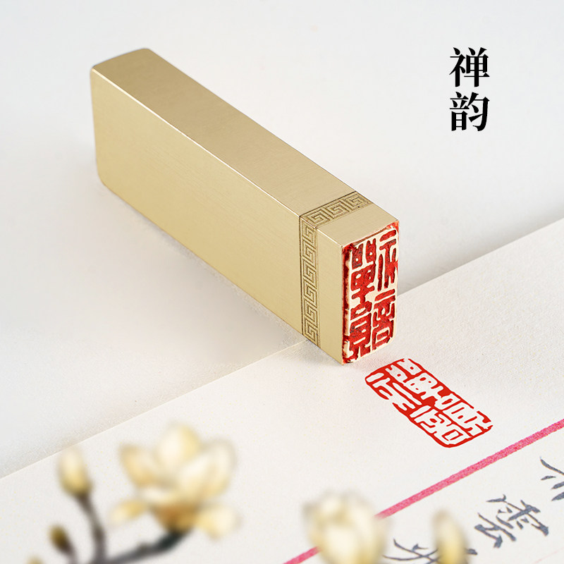 禅韵 1×2×6cm 金石篆刻铜制佛章闲章实心黄铜印章书法铜印名章