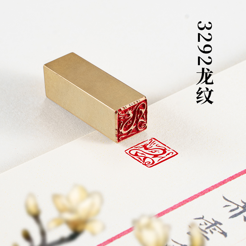 3292龙纹 1*1*3 实心黄铜闲章定制龙印章私人送礼收藏书法书画章