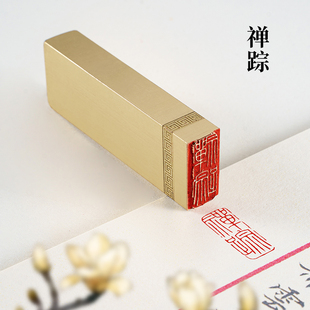 禅踪 实心黄铜印章金石篆刻铜制佛章书法书画铜章闲章 1×2×6cm