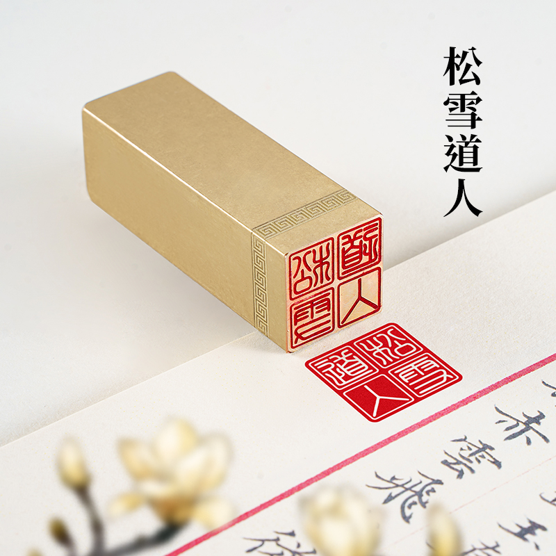 实心黄铜印章定制篆刻书画闲章