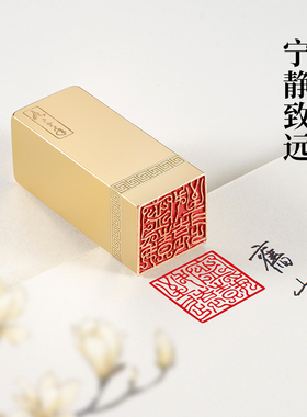 宁静致远 2.5x2.5x6cm实心黄铜印闲章定制篆刻印章定刻书法书画章