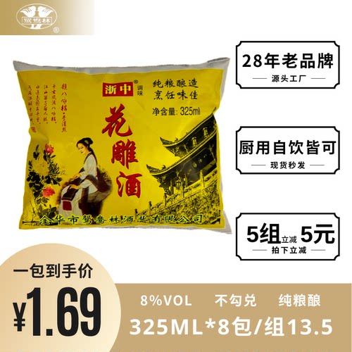 浙中花雕酒袋装一组8包包邮