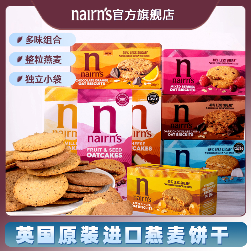 Nairns燕麦饼干英国进口多口味