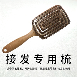 接发专用梳羽毛接发梳理接头发梳防勾头发不卡接口梳理发店发型师