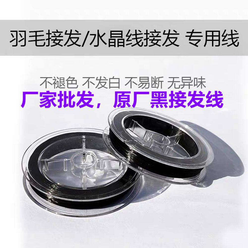 羽毛接发线弹力绳大卷接头发水晶线进口扁丝超细不掉色水晶接发线