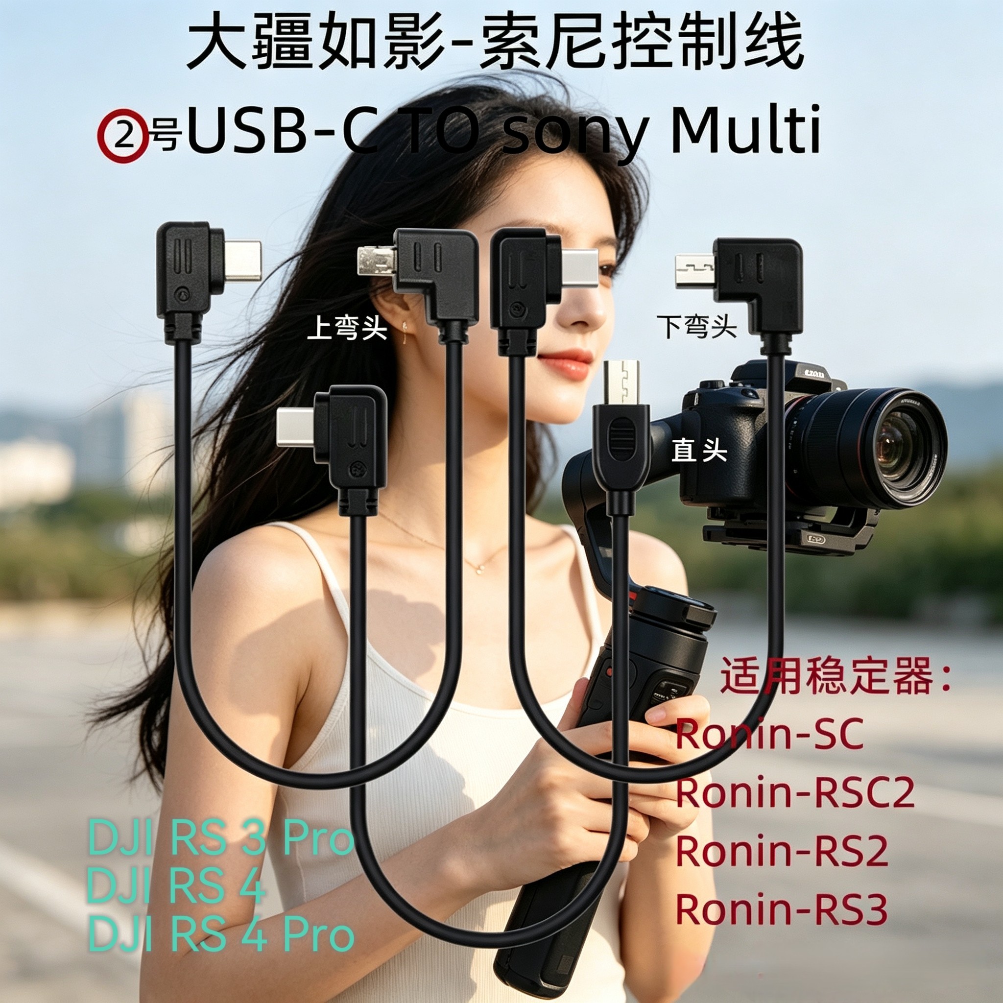 大疆如影R线相机控制线 适用索尼multi SC/rsc2/rs2/rs3/稳定器用