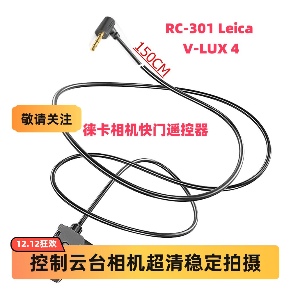 徕卡快门线遥控器控制线