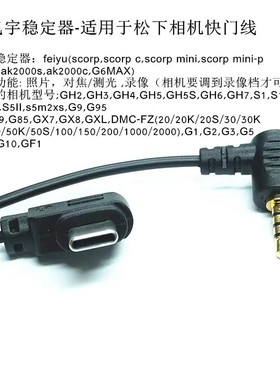 适用松下线飞宇稳定器快门线ak2000c/s蝎子scorp-c MINI/2 gh4 G7