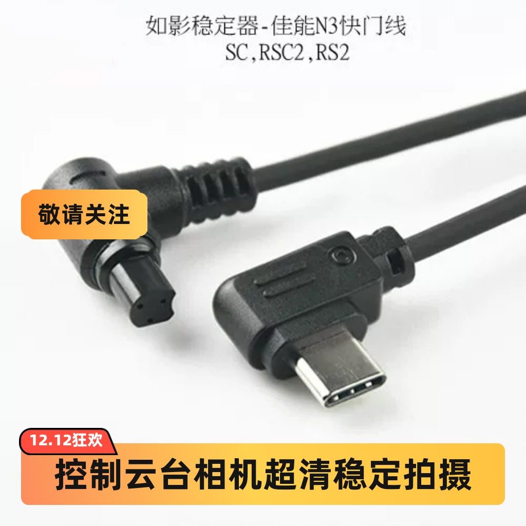 连接线稳定器线佳能大疆拍照录像