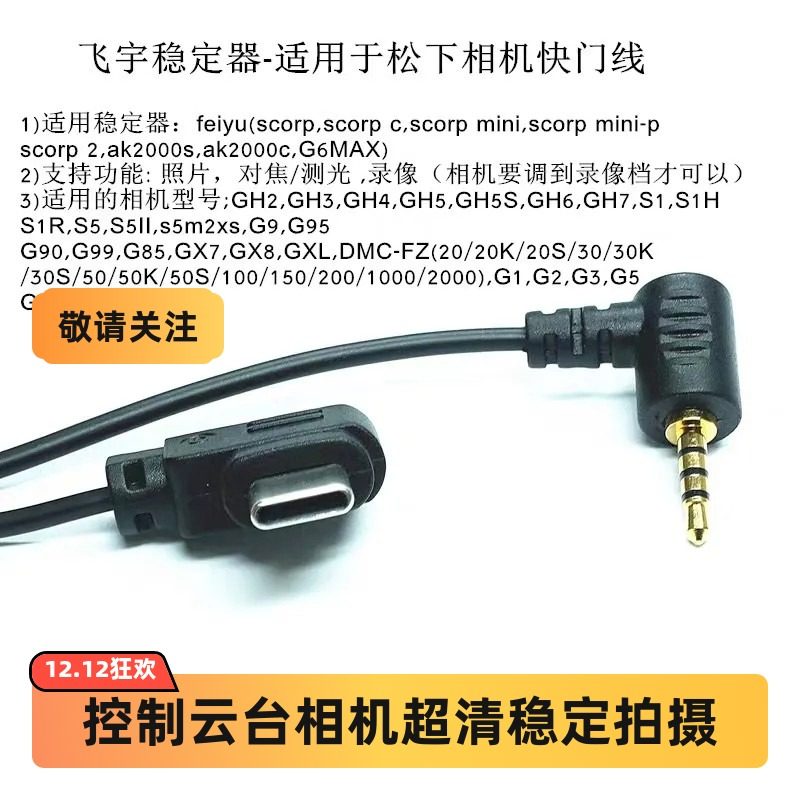 适用松下线飞宇稳定器快门线ak2000c/s蝎子scorp-c MINI/2 gh4 G7