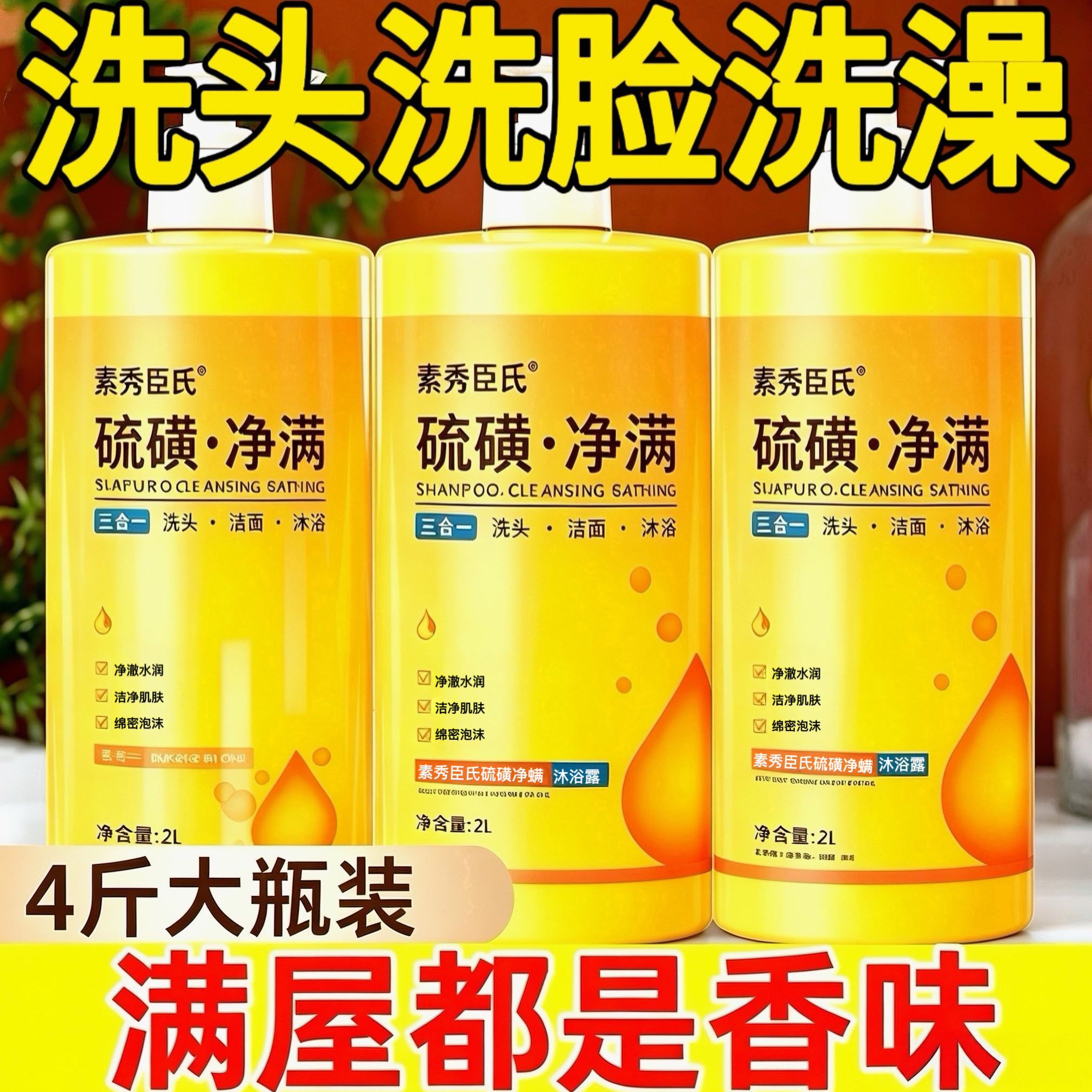 硫磺沐浴露除螨祛背痘三合一
