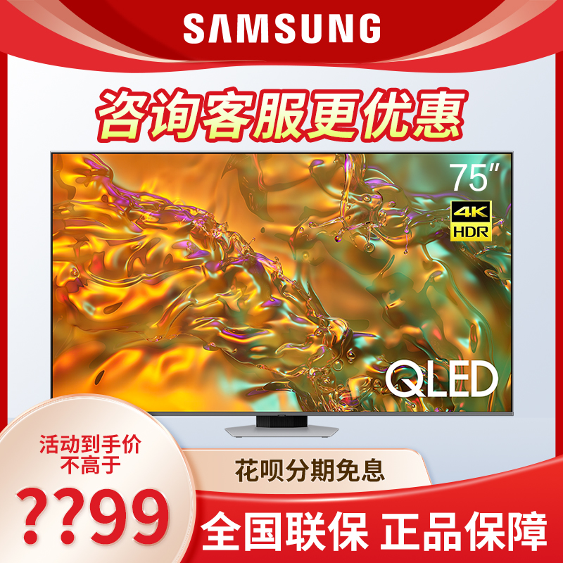 Samsung/三星 75Q80D 75英寸QLED量子点4K AI电视 国家补贴15%