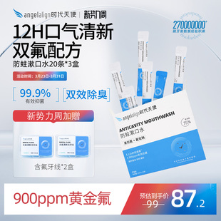 时代天使条装 清新口气 漱口水含奥拉氟正畸专研一次性便携式