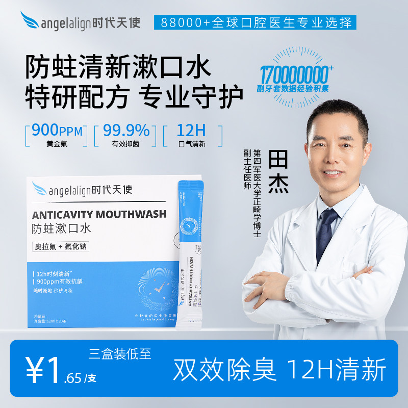 时代天使条装漱口水含奥拉氟正畸专研一次性便携式清新口气