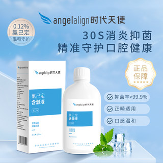 angelalign时代天使氯已定漱口水抗菌正畸矫正牙周口腔上火含漱液