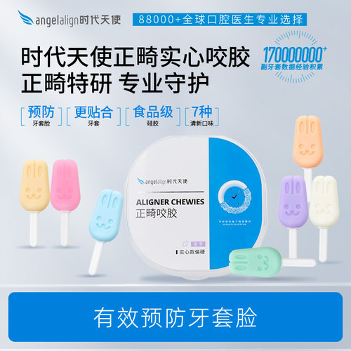 时代天使兔子咬胶牙套脸牙齿矫正