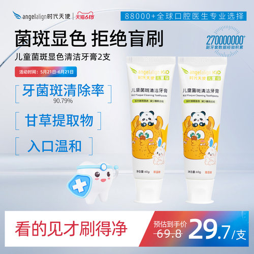 angelalign时代天使儿童牙菌斑显示清洁牙膏儿童专用