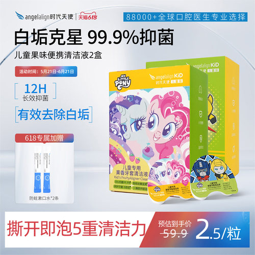时代天使儿童青少年牙套保持清洁液清洁片泡腾片便携矫正隐形神器