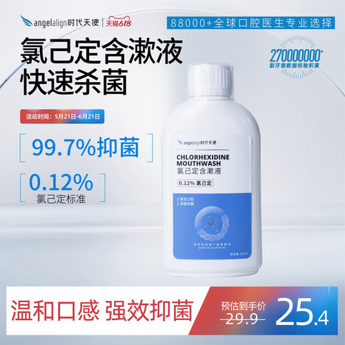 时代天使漱口水杀菌正畸牙龈出血